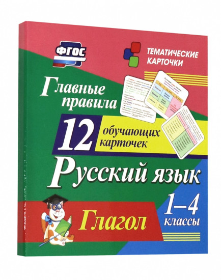 Русский язык. Главные правила. Глагол. 1-4 классы. 12 обучающих карточек. ФГОС