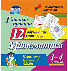 Математика. Периметр. Площадь. Объём. 1-4 классы. 12 обучающих карточек