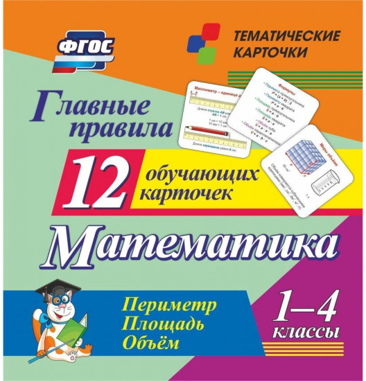 Математика. Периметр. Площадь. Объём. 1-4 классы. 12 обучающих карточек