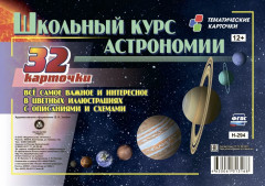 Школьный курс астрономии. Всё самое и интересное
