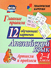 Английский язык. Главные правила. 2-4 классы. Артикли и предлоги. 12 обучающих карточек
