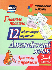 Английский язык. Главные правила. 2-4 классы