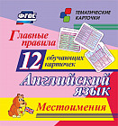 Английский язык. Главные правила. Местоимения. 12 обучающих карточек по школьной программе
