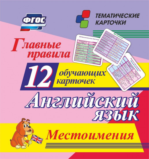Английский язык. Главные правила. Местоимения