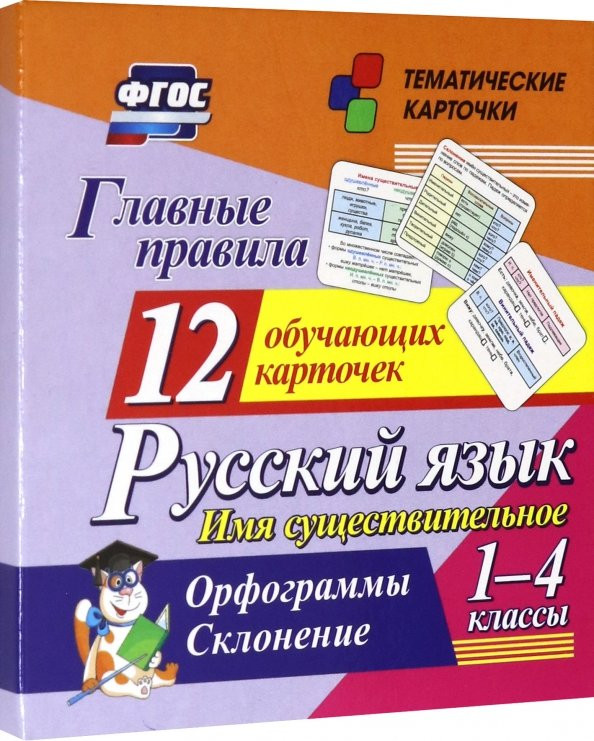 Русский язык. Главные правила. 1-4 класс. Имя существительное. 12 карточек | Тематические карточки
