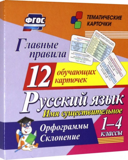 Русский язык. Главные правила. 1-4 класс. Имя существительное. 12 карточек