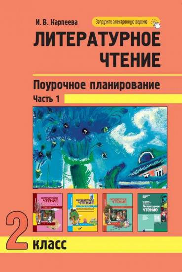 Литературное чтение. Поурочное планирование методов и приемов индивидуального подхода к учащимся в условиях формирования УУД. 2 класс. Часть 1