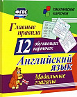 Английский язык. Главные правила. Модальные глаголы. 12 обучающих карточек по школьной программе