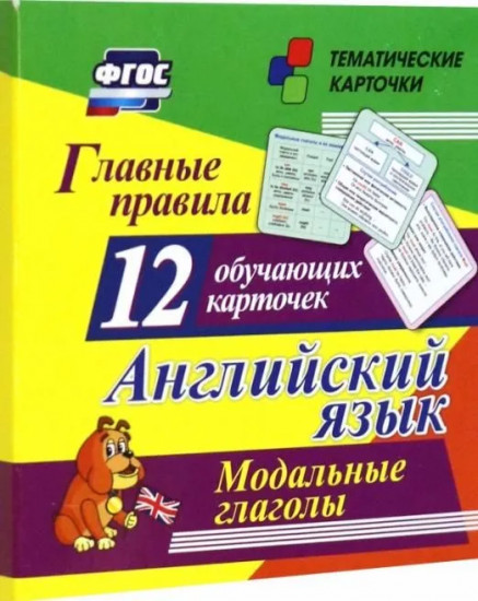 Английский язык. Главные правила. Модальные глаголы. 12 обучающих карточек по школьной программе