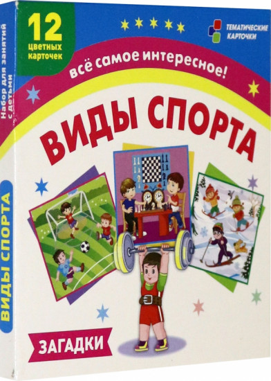 Виды спорта. 12 развивающих карточек с красочными картинками и загадками для занятий с детьми