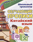 Китайский язык. Обучающие прописи