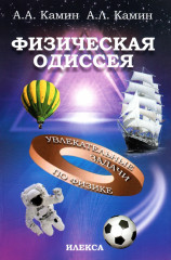 Физическая Одиссея. Увлекательные задачи
