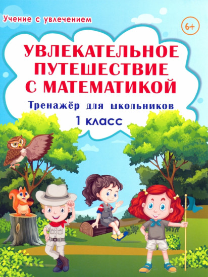 Увлекательное путешествие с математикой. 1 класс. Тренажёр для школьников