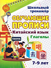 Китайский язык. Обучающие прописи. Глаголы