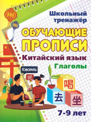 Китайский язык. Обучающие прописи. Глаголы