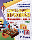 Китайский язык. Обучающие прописи. Еда