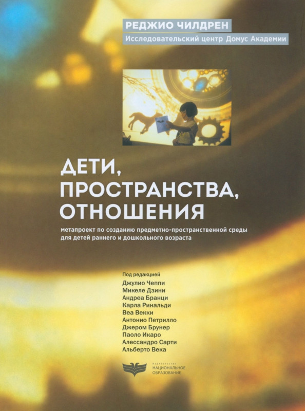 Дети, пространства, отношения. Метапроект по созданию предметно-пространственной среды для детей