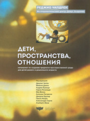 Дети, пространства, отношения. Метапроект
