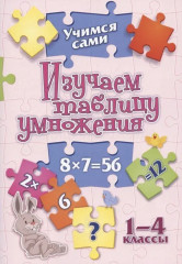 Учимся сами. Изучаем таблицу умножения
