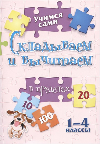 Учимся сами. Складываем и вычитаем