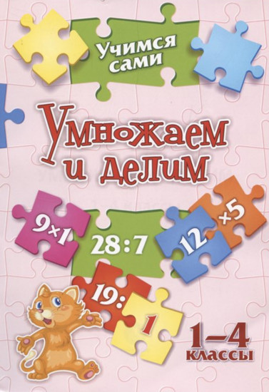 Учимся сами. Умножаем и делим. 1-4 класс