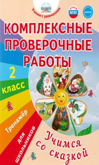 Комплексные проверочные работы. 2 класс. Учимся со сказкой. Тренажёр для школьников