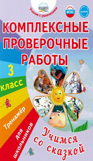 Комплексные проверочные работы. 3 класс. Учимся со сказкой. Тренажёр для школьников