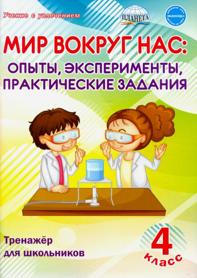 Мир вокруг нас. Опыты, эксперименты, практические задания. 4 класс. Тренажёр для школьников