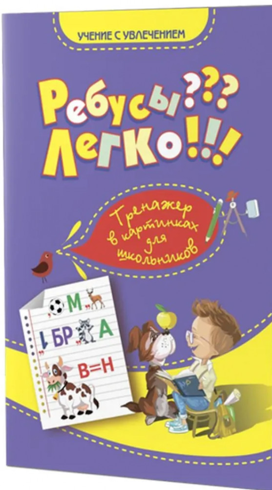 Ребусы? Легко! Тренажёр в картинках для школьников 1-4 класса | Учение с увлечением