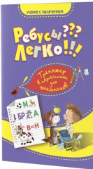 Ребусы? Легко! Тренажёр в картинках