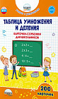 Таблица умножения и деления. Карточки-сорбонки для школьников