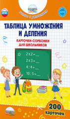 Таблица умножения и деления. Карточки-сорбонки