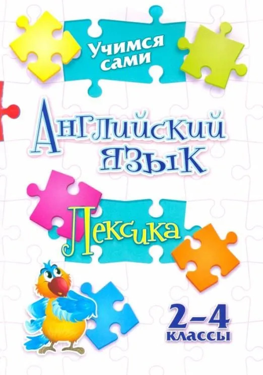 Английский язык. Лексика. 2-4 класс | Учимся сами