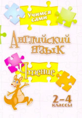 Английский язык. Чтение. 2-4 класс