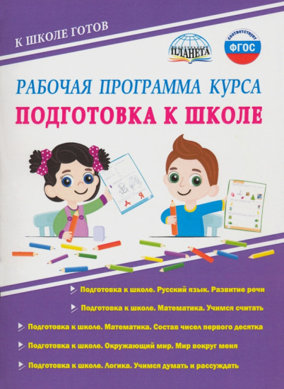 Рабочая программа курса «Подготовка к школе». Методическое пособие