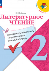 Литературное чтение. 2 класс. Предварительный контроль