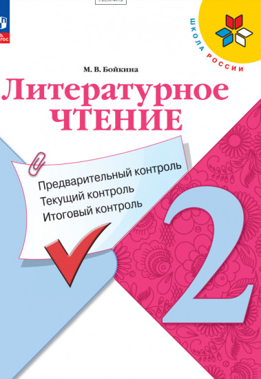 Литературное чтение. 2 класс. Предварительный контроль. Текущий контроль. Итоговый контроль. Учебное пособие