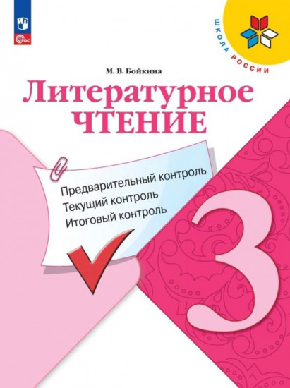 Литературное чтение. 3 класс. Предварительный контроль. Текущий контроль. Итоговый контроль