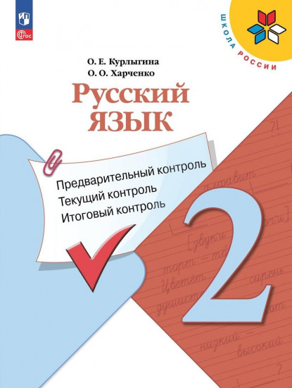 Русский язык. 2 класс. Предварительный контроль. Текущий контроль. Итоговый контроль