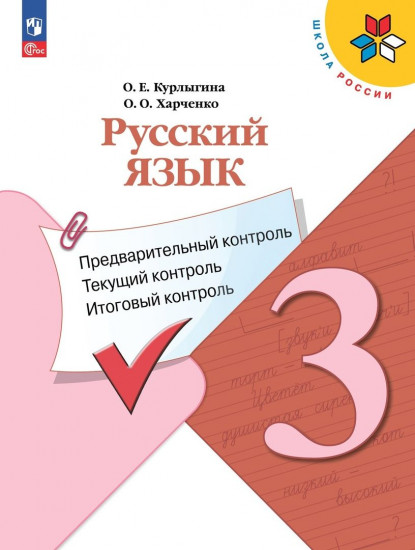 Русский язык. 3 класс. Предварительный контроль. Текущий контроль. Итоговый контроль