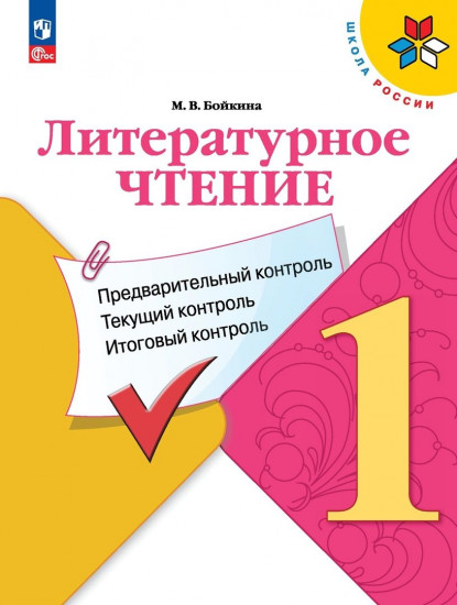 Литературное чтение. 1 класс. Предварительный контроль. Текущий контроль. Итоговый контроль