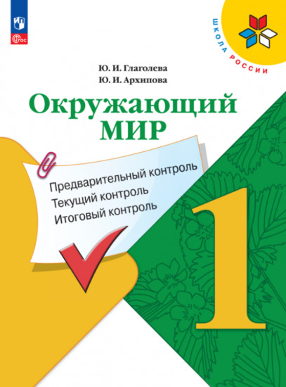 Окружающий мир. 1 класс. Предварительный контроль