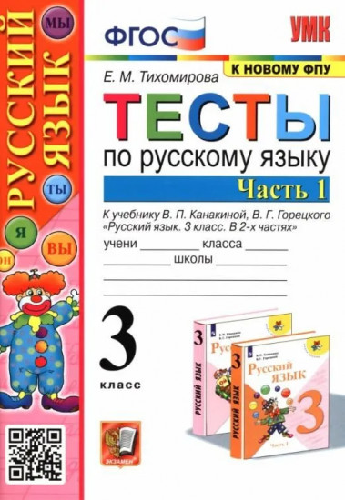 Русский язык. 3 класс. Тесты в 2 частях. Часть 1