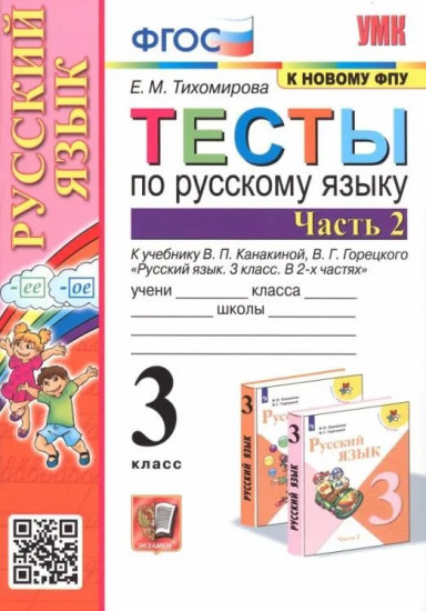 Русский язык. 3 класс. Тесты в 2 частях. Часть 2