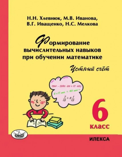 Математика. 6 класс. Устный счёт
