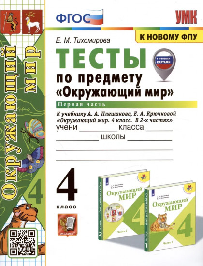 Окружающий мир. 4 класс. Тесты в 2 частях. Часть 1