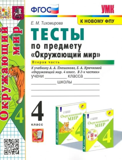 Окружающий мир. 4 класс. Тесты в 2 частях. Часть 2