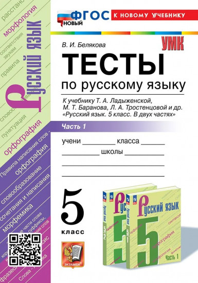 Русский язык. 5 класс. Тесты. Часть 1