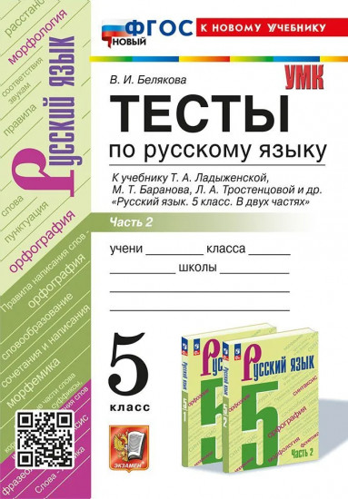 Русский язык. 5 класс. Тесты. Часть 2