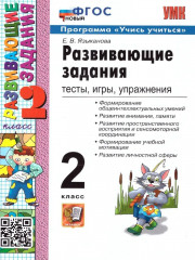 Развивающие задания. Тесты, игры, упражнения